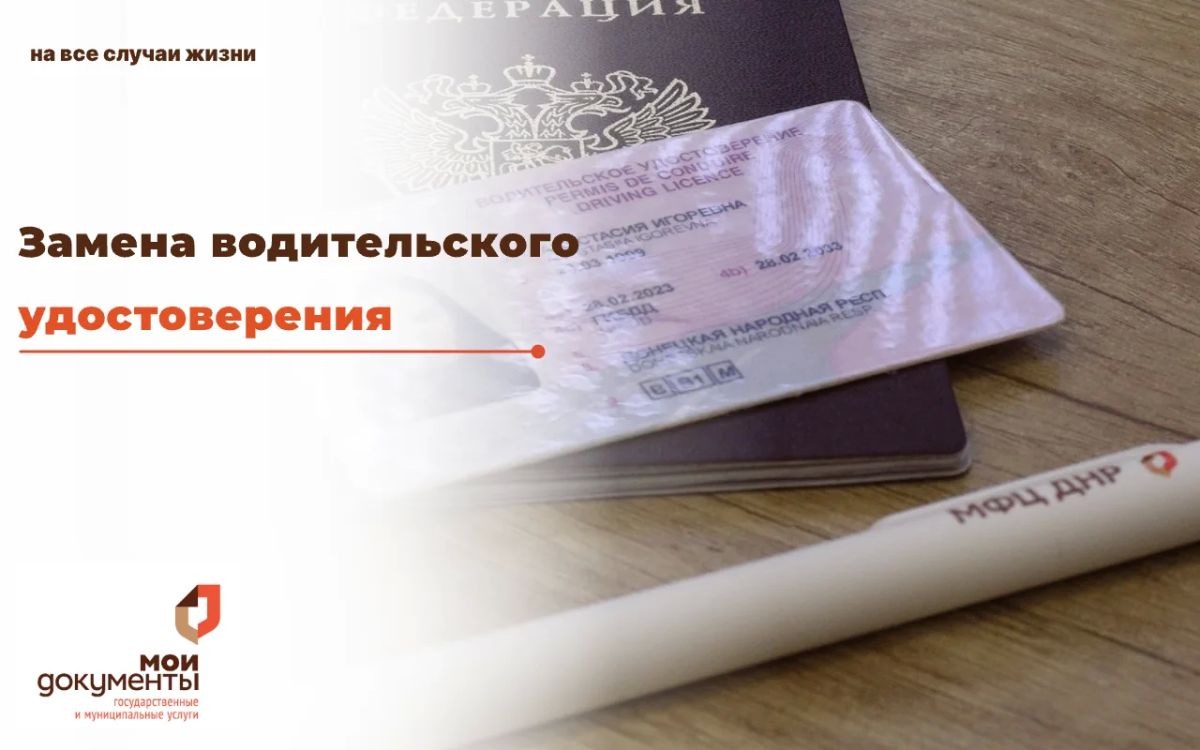 Что необходимо знать о замене водительского удостоверения в МФЦ?