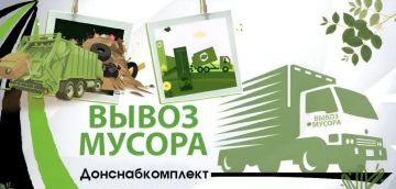 Валентин Левченко: Сегодня, по информации ГУП ДНР "Донснабкомплект", планируется вывоз мусора: контейнерные площадки микрорайонов «Гладковка», «Путиловский», территория ЖЭУ № 1, 9, 4, 6