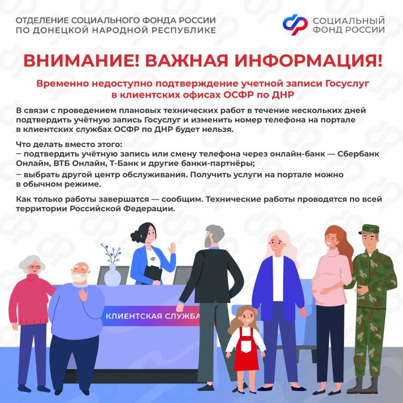 Уважаемые жители Донецкой Народной Республики, временно недоступно подтверждение учетной записи Госуслуг в клиентских офисах Отделения Социального фонда России по Донецкой Народной Республике