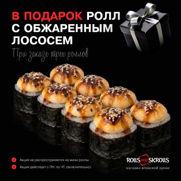 Друзья, теперь, заказав 3 любимых ролла Вы можете получить, бесплатно, одну из наших новинок: Ролл с обжаренным лососем или Запечённый с обжаренным лососем