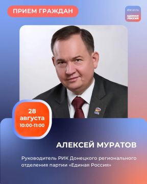 В пятницу, 28 августа, в Региональной общественной приёмной Председателя партии «Единая Россия» Дмитрия Медведева по адресу: г. Донецк, ул. Артёма, 97 прием граждан по личным вопросам проведёт депутат фракции «Единой России»...