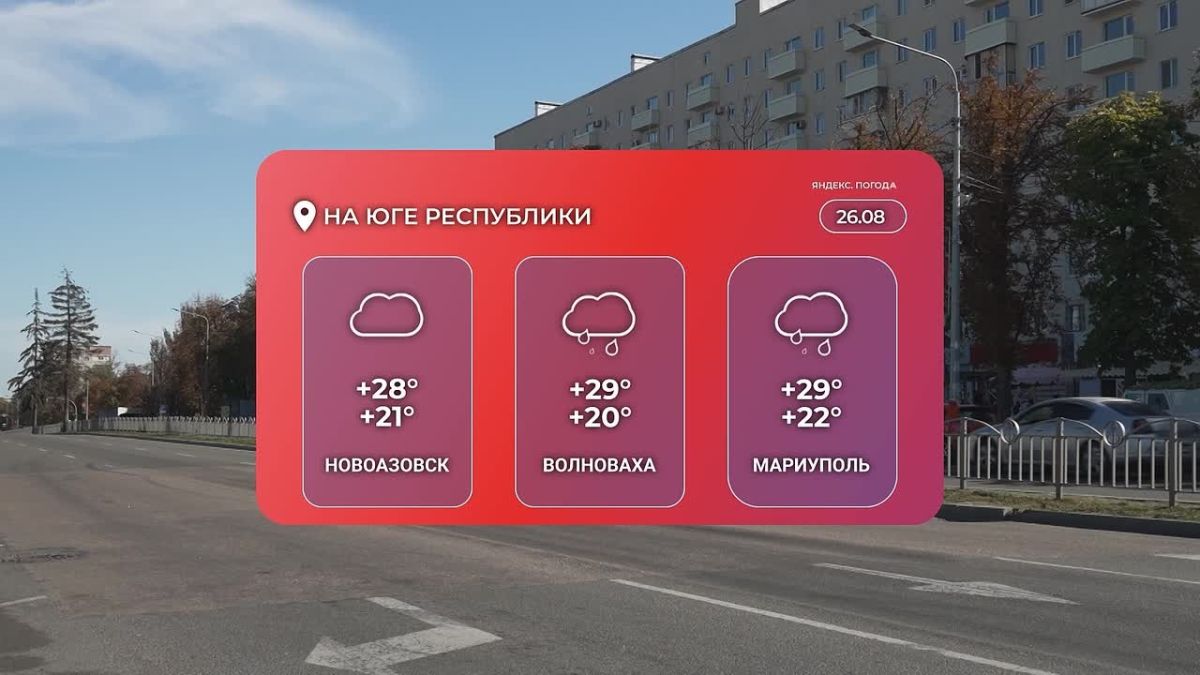 Среда, 26 августа, в Донецке обещает быть тёплой