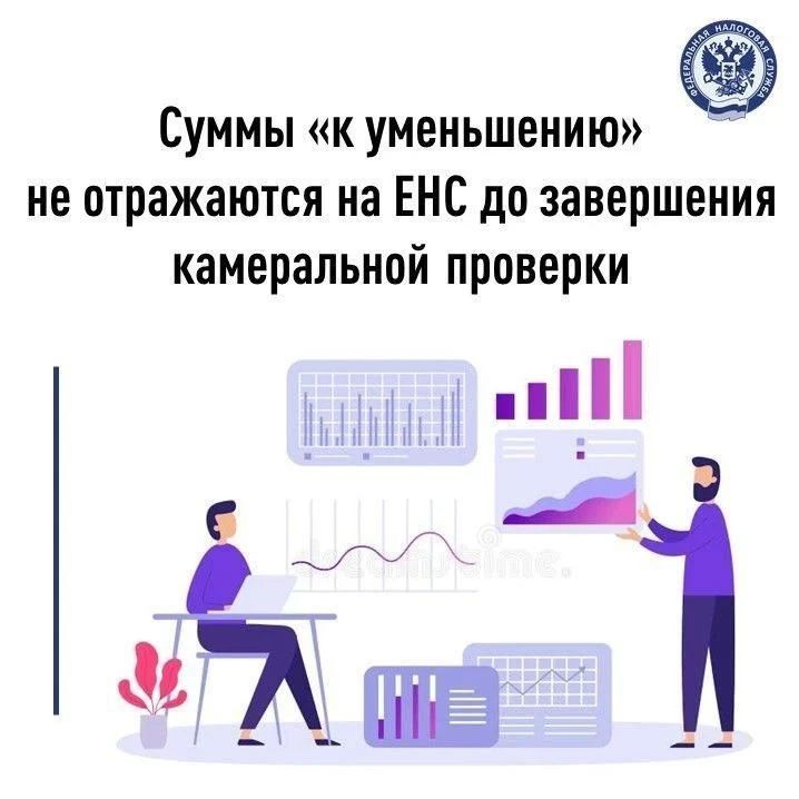 Иван Адамец: Обращаем внимание, что сумма налога при представлении уточненной декларации, в которой обязательство к уплате уменьшено, отражается на едином налоговом счете (ЕНС) не сразу
