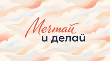 Присоединяйтесь к акции #МечтайИДелай и покажите, как сбываются мечты