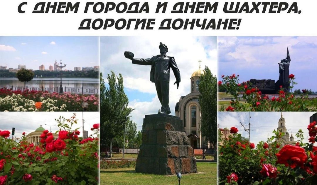Эдуард Басурин: Дорогие Земляки! Искренне поздравляю всех с Днём рождения нашего любимого города Донецка! И одним из важных праздников для нашего Региона - Днём Шахтёра!
