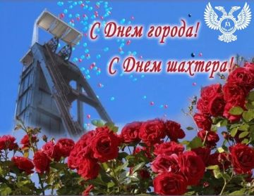 Сегодня наш край отмечает два главных, неразрывно связанных друг с другом праздника — День города Донецка и День шахтера