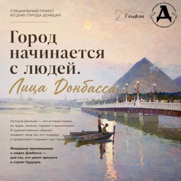 К 157-летию города Донецка представляем просветительский проект «Город начинается с людей