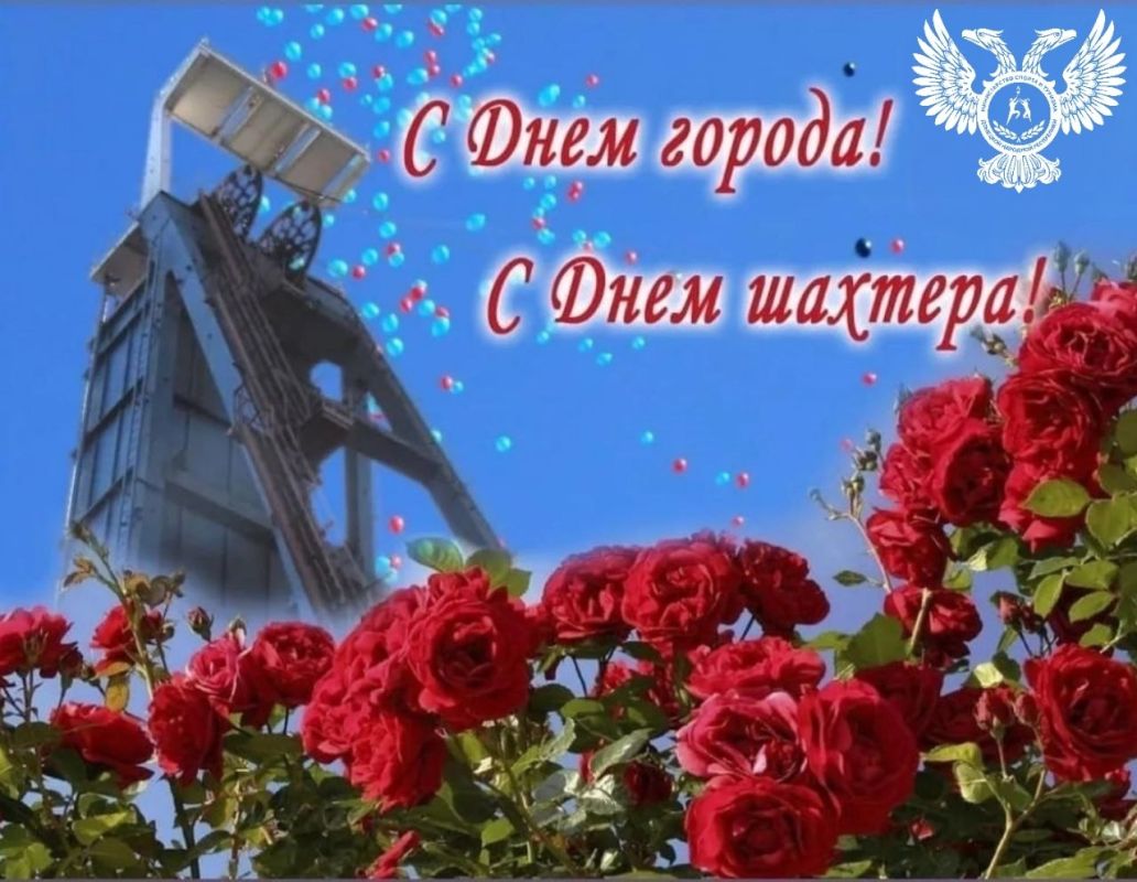 Сегодня наш край отмечает два главных, неразрывно связанных друг с другом праздника — День города Донецка и День шахтера