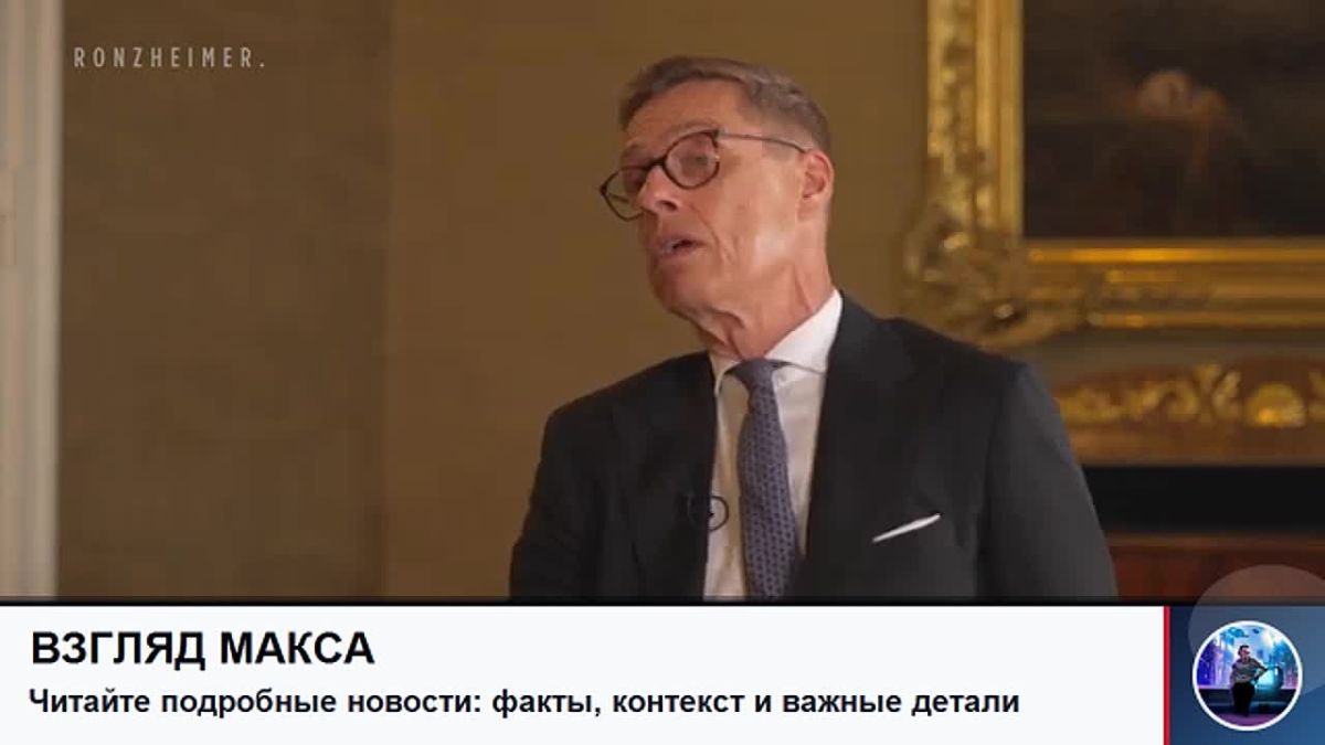 Президент Финляндии Александр Стубб заявил, что недавние утверждения немецких политиков о планах нападения России на страны НАТО необоснованны