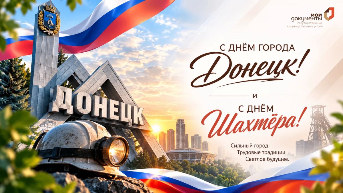Дорогие жители Донецка! Уважаемые шахтёры и ветераны угольной отрасли!