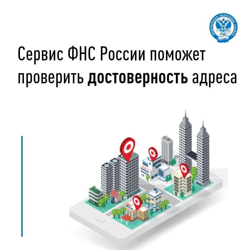 На сайте ФНС России доступен сервис «Федеральная информационная адресная система» (ФИАС) (