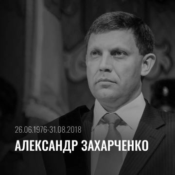 Сергей Прокопенко: 31 августа — День памяти Первого Главы Донецкой Народной Республики Александра Владимировича Захарченко