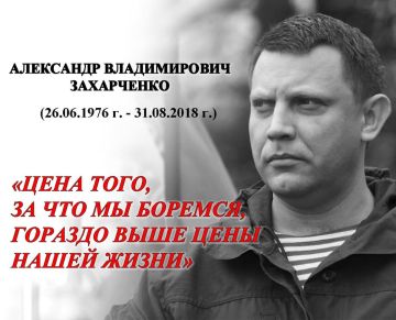 8 лет назад, 31 августа 2018 года в результате теракта в центре Донецка погиб первый Глава ДНР Александр Захарченко