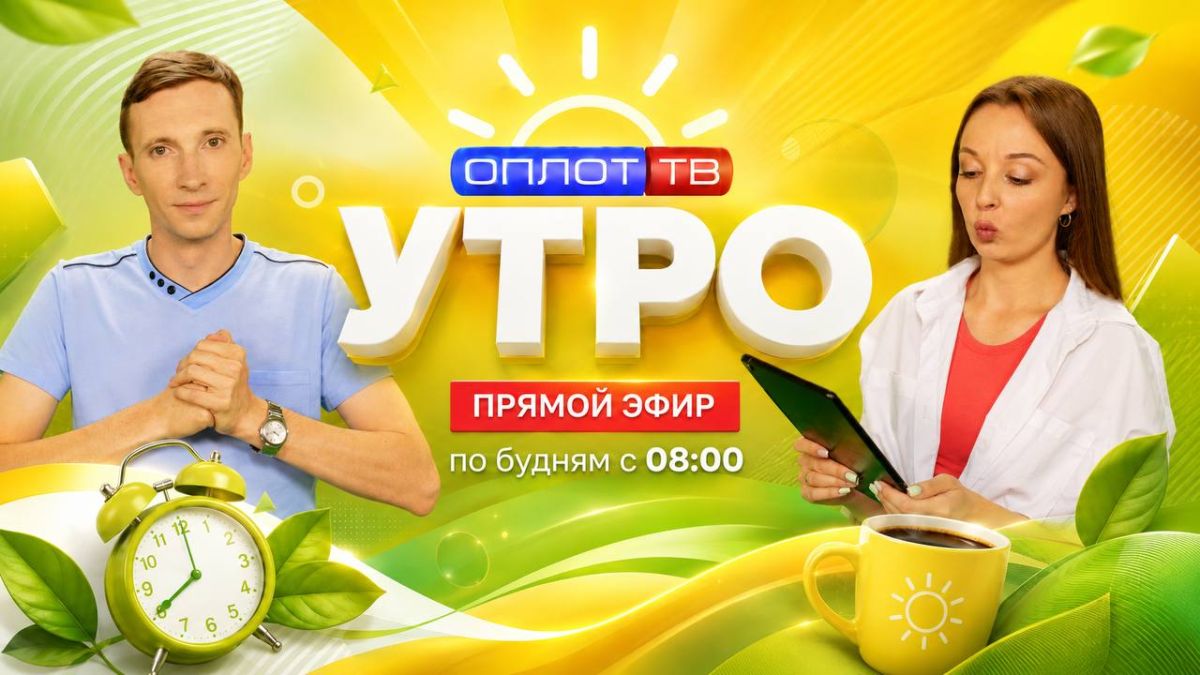 ПРЯМОЙ ЭФИР. Утро на Оплот ТВ. 01.09.2026
