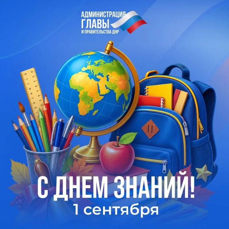 Поздравляем с Днем знаний!