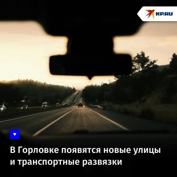В Горловке появятся новые улицы и транспортные развязки
