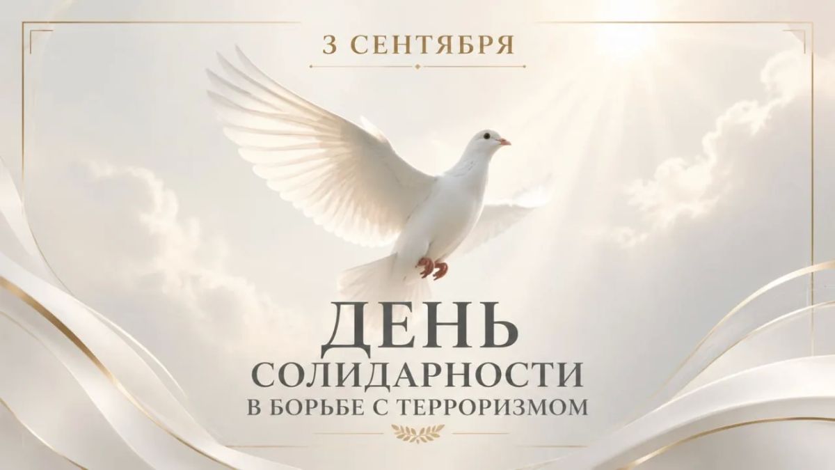 В День солидарности в борьбе с терроризмом Россия отдает дань памяти тысячам соотечественников, погибшим от рук террористов в городах нашей страны, а также сотрудникам силовых структур, журналистам, погибшим при выполнении...