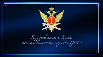 Поздравляем с Днем психологической службы уголовно-исполнительной системы Российской Федерации!