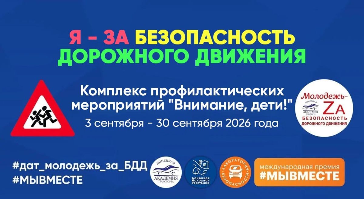 Внимание! С 3 по 30 сентября 2026 года Донецкая академия транспорта приглашает школьников, студентов, педагогов и родителей принять участие в комплексе профилактических мероприятий «Внимание, дети!»