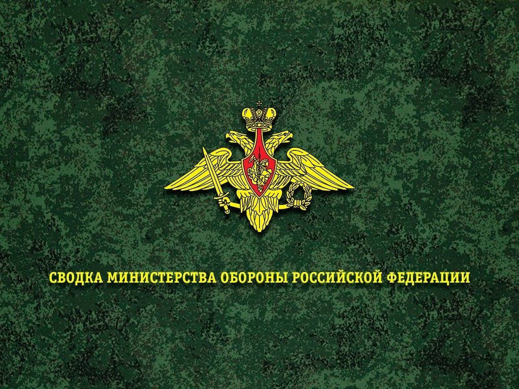 Сводка Министерства обороны Российской Федерации о ходе проведения специальной военной операции по состоянию на 3 сентября 2026 г