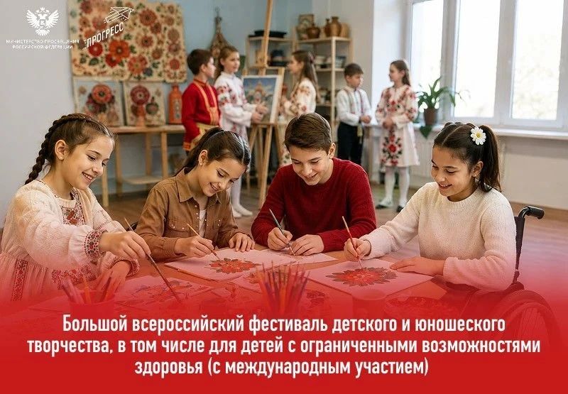 Стартовал Большой всероссийский фестиваль детского и юношеского творчества! Организаторы — Министерство просвещения РФ и Центр «Прогресс»