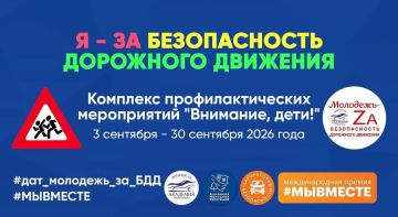 Внимание! С 3 по 30 сентября 2026 года Донецкая академия транспорта приглашает школьников, студентов, педагогов и родителей принять участие в комплексе профилактических мероприятий «Внимание, дети!»