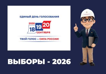 Всего 2 недели осталось до Единого дня голосования – 2026!