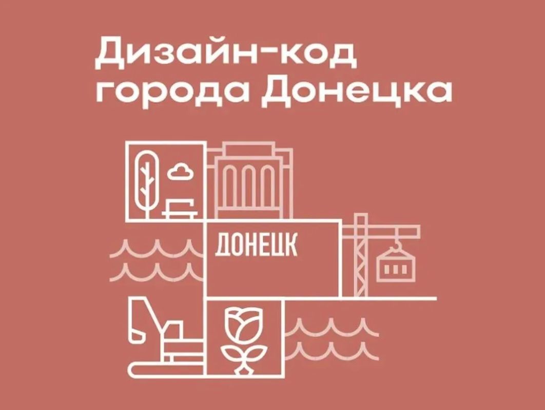 В Донецке ведется разработка дизайн-кода города — комплексной системы правил, которая сформирует единый и обязательный подход к оформлению всей городской среды