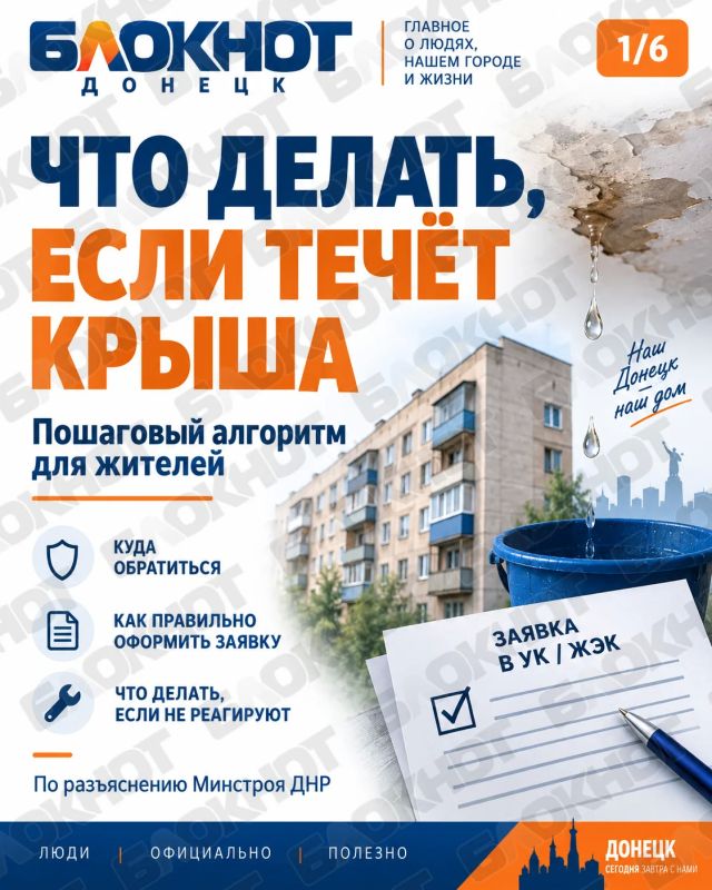 Что делать, если течёт крыша: Минстрой ДНР дал жителям пошаговый алгоритм