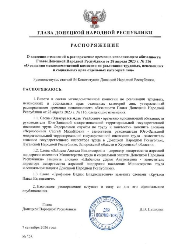 Распоряжением Главы ДНР № 328 от 7 сентября 2026 года внесены изменения в распоряжение врио Главы Донецкой Народной Республики от 28 апреля 2023 года № 116 «О создании межведомственной комиссии по реализации трудовых...