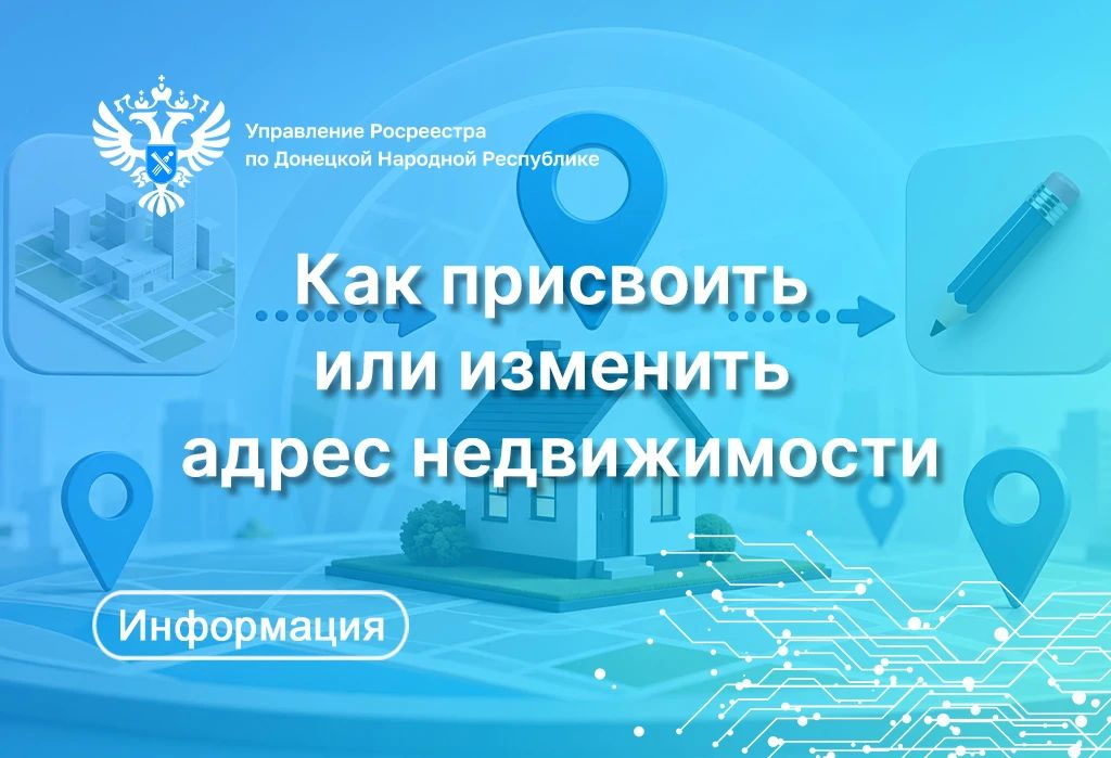 С 1 февраля 2026 года действуют существенные изменения в законодательстве о кадастровом учете, которые устанавливают новые требования к указанию адресов объектов недвижимости
