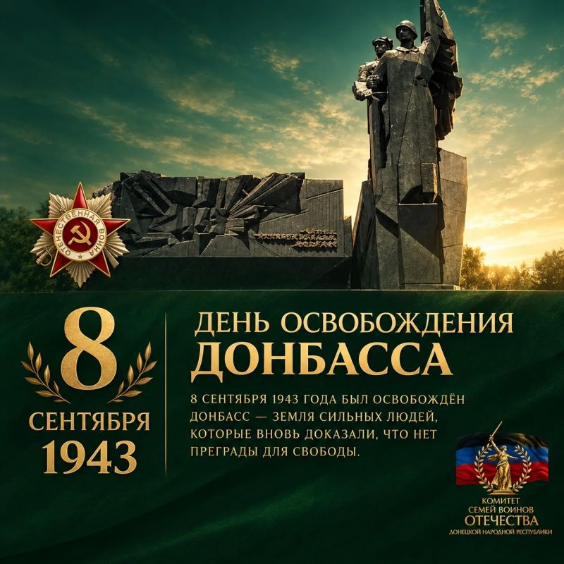 Комитет семей воинов Отечества Донецкой Народной Республики сердечно поздравляет вас со священной датой — Днём освобождения Донбасса!