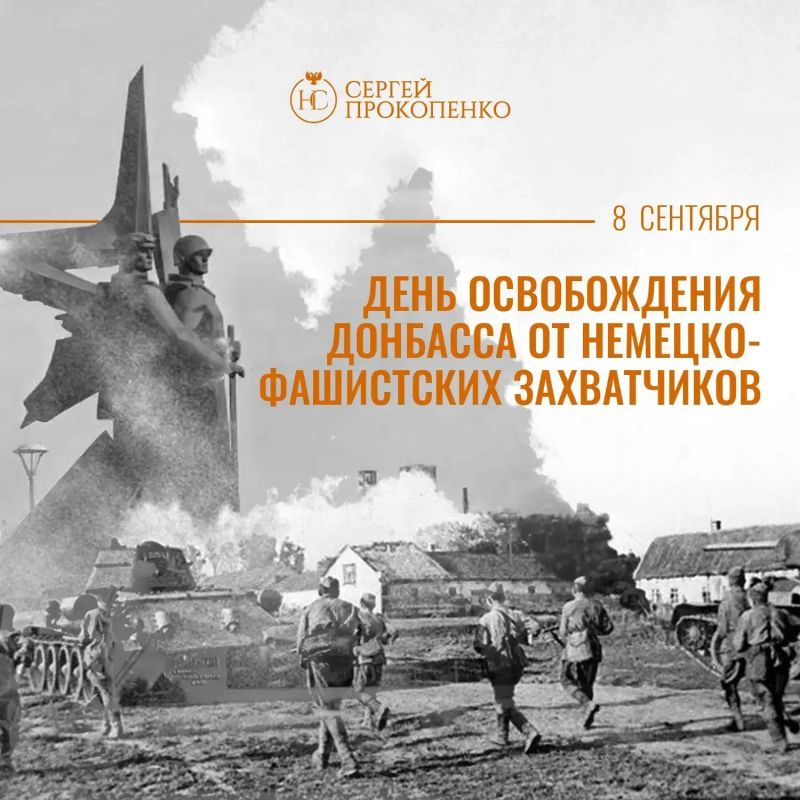 Сергей Прокопенко: Дорогие жители Донецкой Народной Республики! Поздравляю вас со знаменательной датой — Днем освобождения Донбасса!