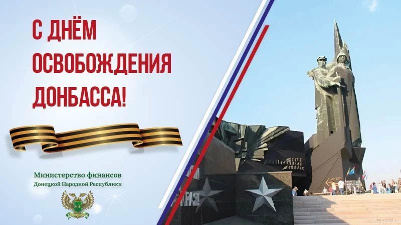 Уважаемые земляки! Коллектив Министерства финансов Донецкой Народной Республики поздравляет вас с Днем освобождения Донбасса – датой, которая навсегда вписана в историю нашего края