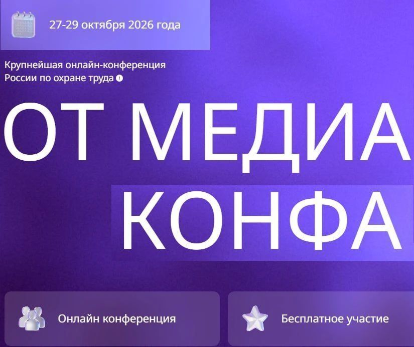 Всероссийская онлайн-конференция по теме: "Устойчивая система управления охраной труда: главные ориентиры 2026- 2027" состоится 27-29 октября 2026 г