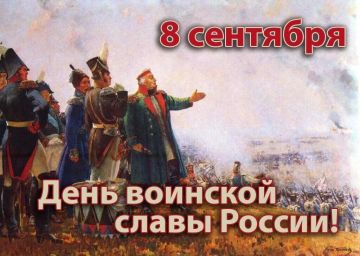 Татьяна Темникова: 8 сентября отмечается День воинской славы России — День Бородинского сражения русской армии под командованием М.И. Кутузова с французской армией (1812 год)