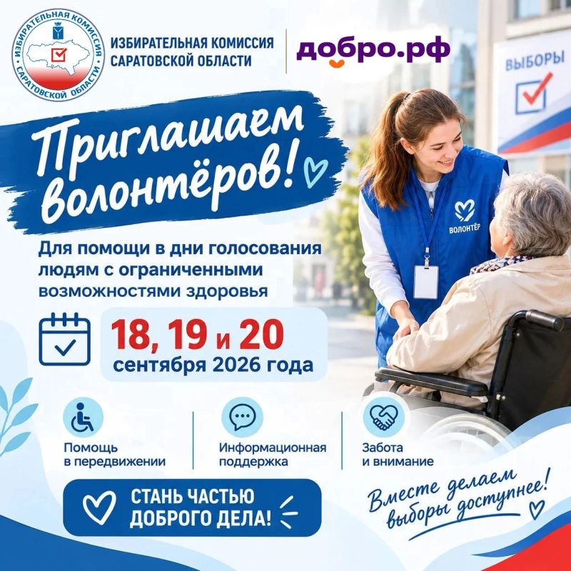 #ЕДГ2026. Избирательная комиссия Саратовской области приглашает волонтёров Друзья! В дни голосования 18, 19, 20 сентября 2026 года в Саратовской области на избирательных участках будут работать волонтёры
