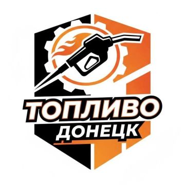 Актуальная информация о топливе в Донецке — в одном месте