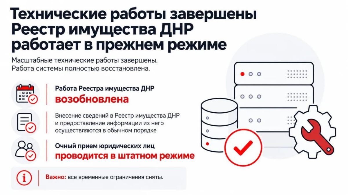 Работа Реестра имущества ДНР полностью восстановлена