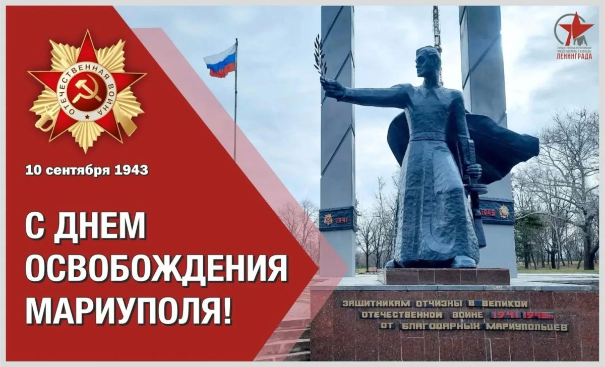 10 сентября 1943 года Красная армия освободила от немецко-фашистских захватчиков город и порт Мариуполь