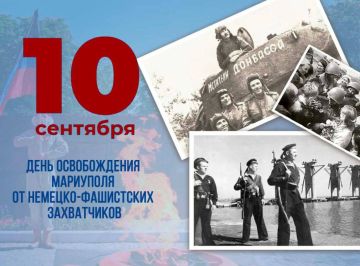 10 сентября 1943 года Красная Армия освободила от немецко-фашистских захватчиков город и порт Мариуполь