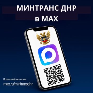Получайте новости Минтранса ДНР первыми в национальном мессенджере МАХ!