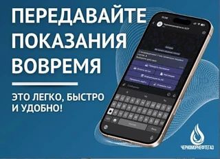 Уважаемые абоненты, ООО «Черноморнефтегаз» информирует, что для вашего удобства разработали безопасный чат-бот в мессенджере MAX