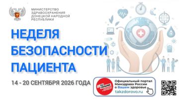 С 14 по 20 сентября проходит Неделя безопасности пациента