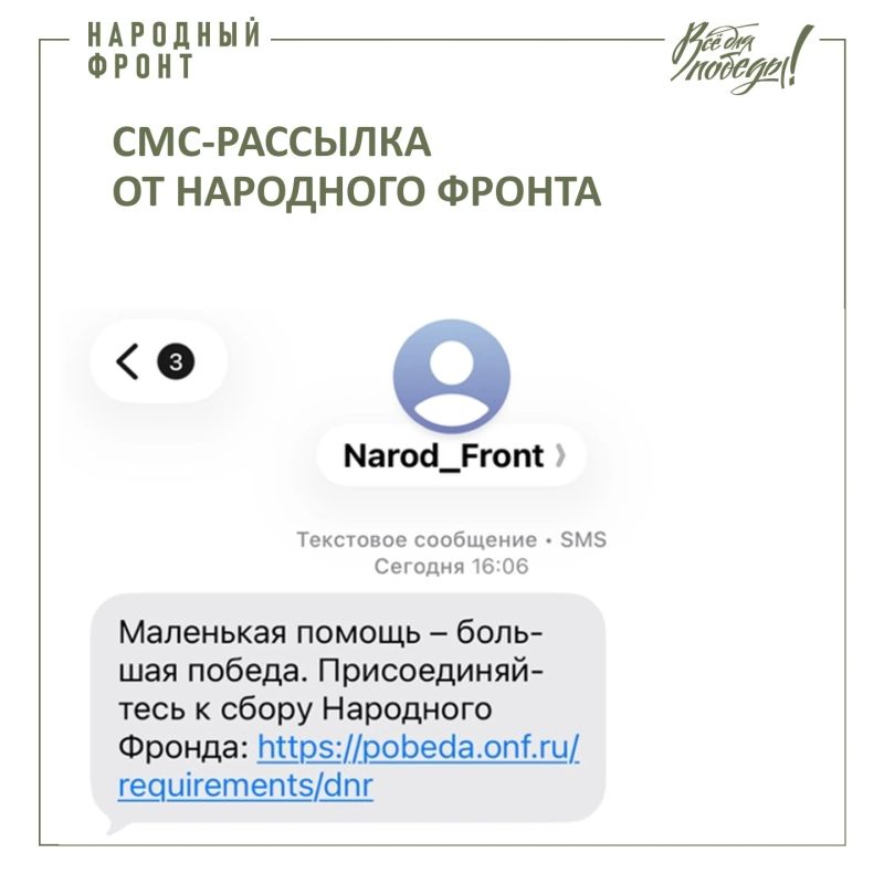 Народный фронт запустил рассылку о сборе "Все для Победы" в ДНР