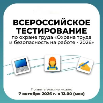 Иван Адамец: 7 октября 2026 года в 12:00 по московскому времени состоится Всероссийское тестирование «Охрана труда и безопасность на работе – 2026»