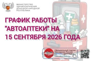 График работы Автоаптеки на 15.09.2026