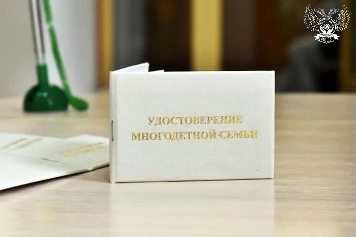 Уважаемые многодетные семьи Донецкой Народной Республики!