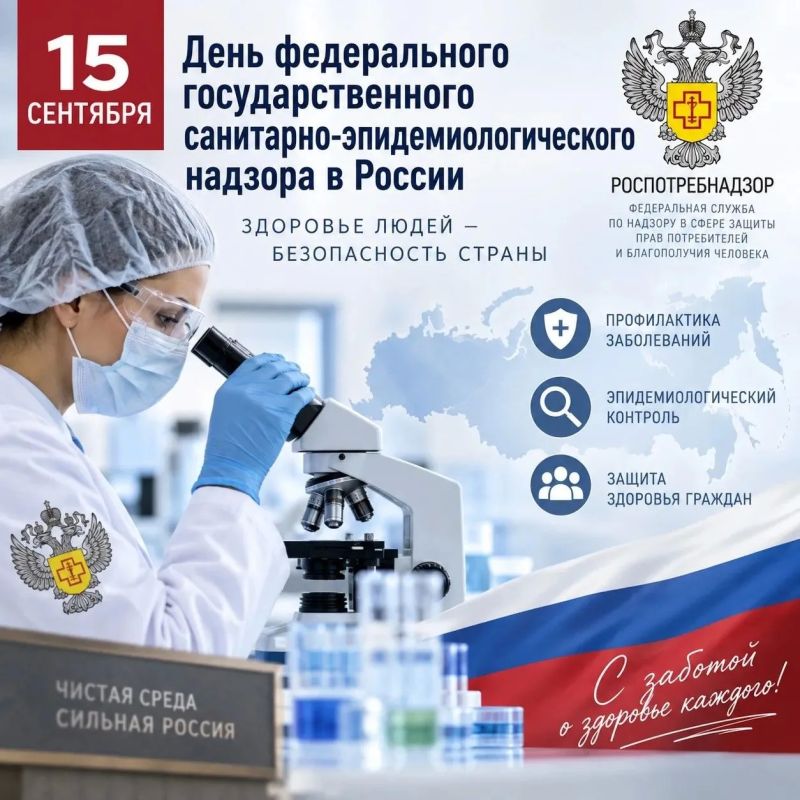 С Днем федерального государственного санитарно-эпидемиологического надзора