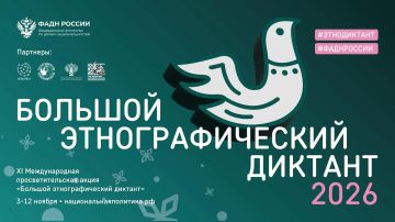 ФАДН России приглашает всех желающих принять участие в XI Международной просветительской акции «Большой этнографический диктант»!